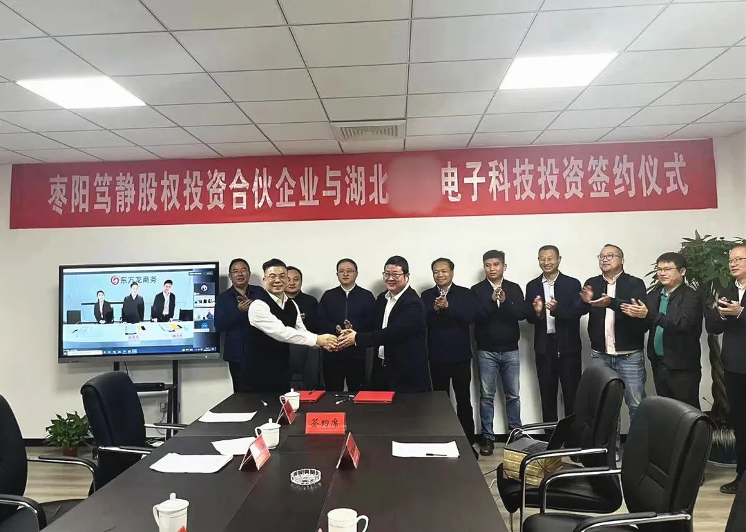 【篤靜投條】項(xiàng)目總投23億！篤靜投資與湖北某大型電子科技公司簽訂產(chǎn)業(yè)投資協(xié)議！