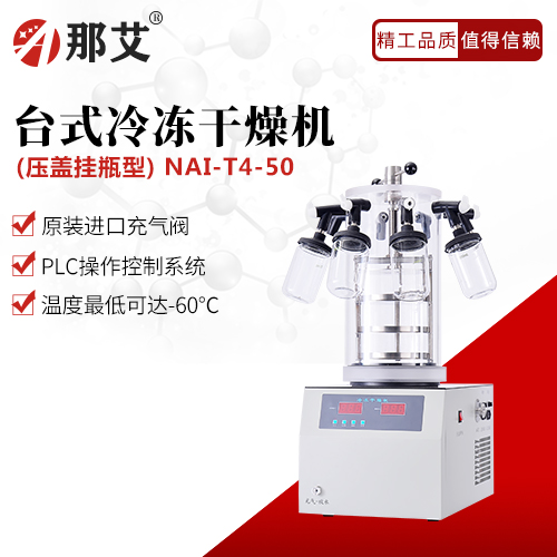 臺(tái)式冷凍干燥機(jī)-壓蓋掛瓶型