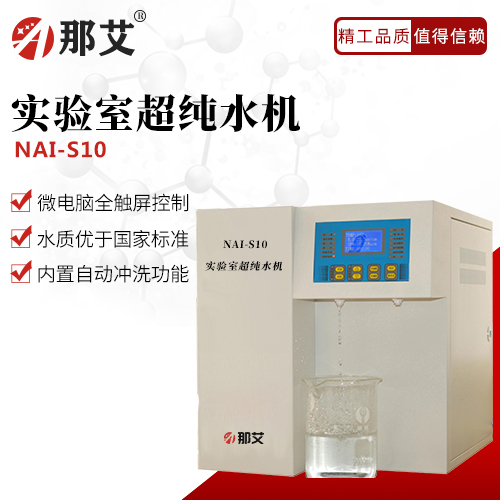 實驗室超純水機(jī)